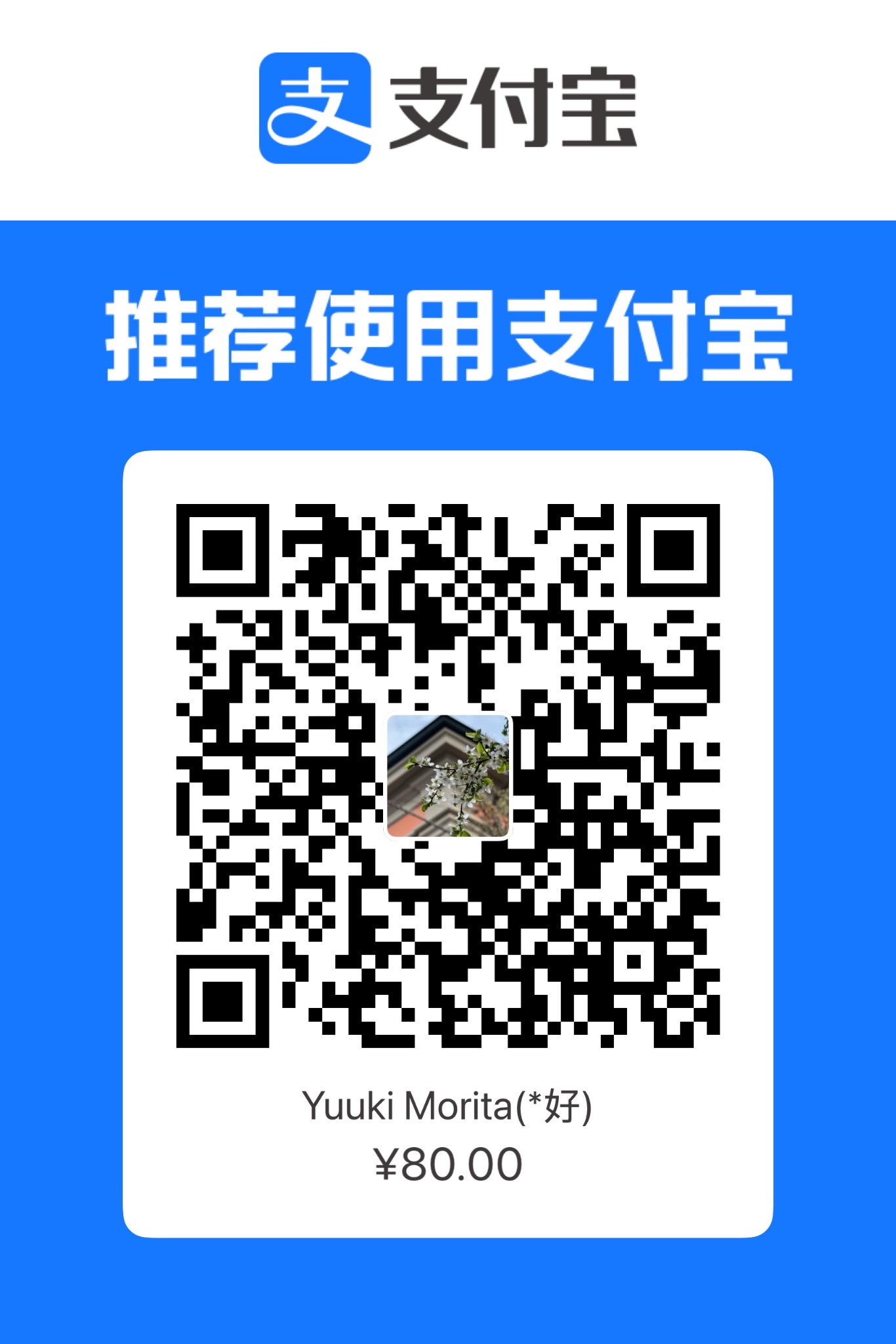 支付宝定金收款码